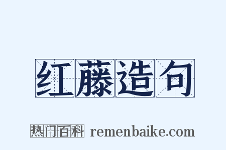 红藤造句是什么意思的图片